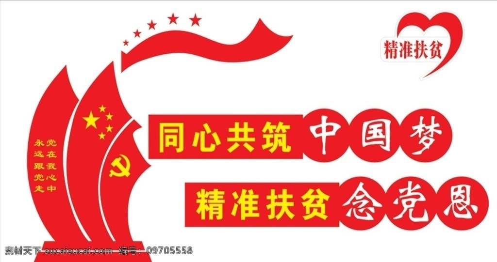 精准 扶贫 文化 墙 精准扶贫 文化墙 党徽 中国梦 uv 雕刻 立体 室内广告设计