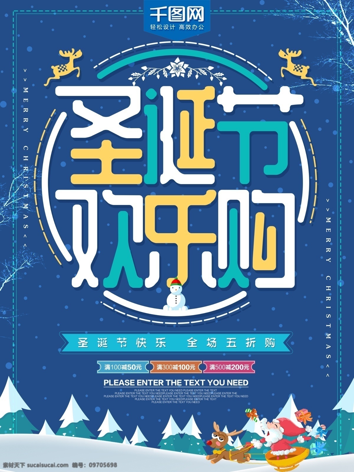 圣诞节 欢乐 购 节日 促销 海报 圣诞节海报 促销海报 感恩回馈 圣诞节素材 圣诞促销 平安夜海报 宣传单 展架 商场节日促销