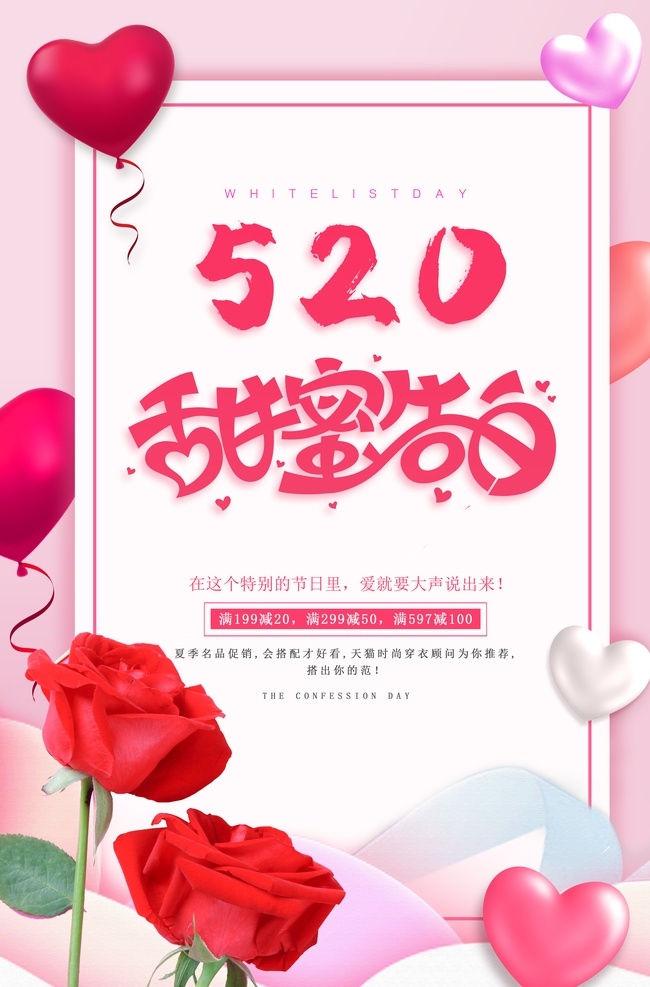 520 甜蜜 告白 甜蜜告白 520展架 我爱你海报 甜蜜海报