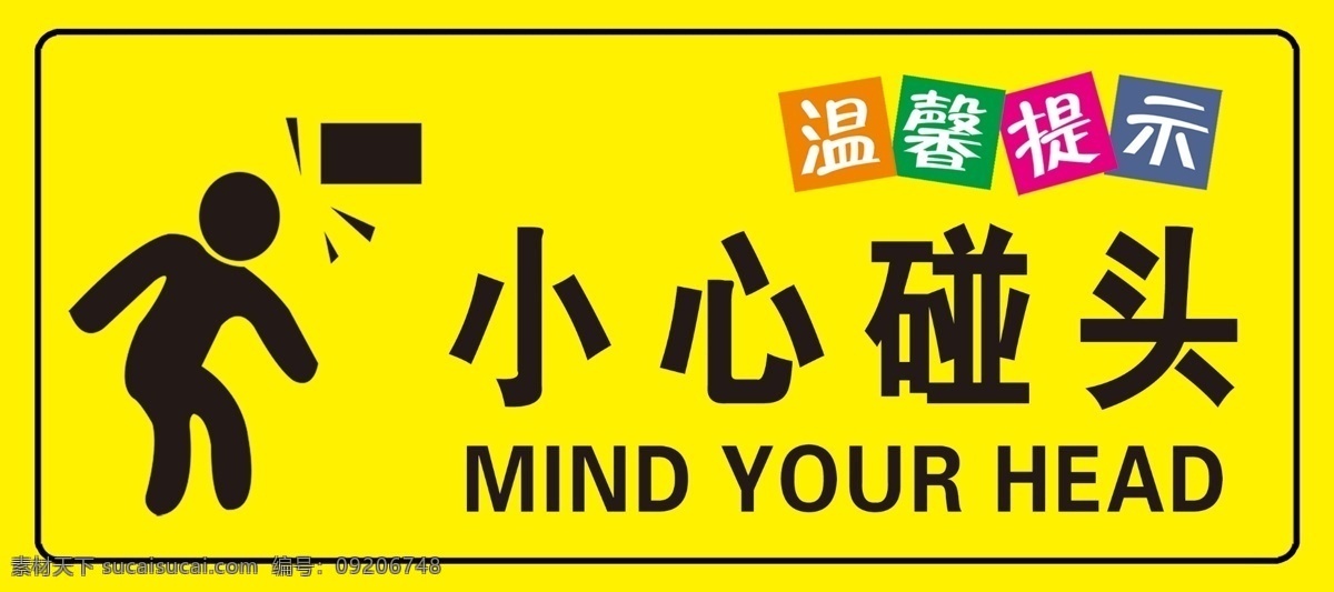 小心喷头图片 小心喷头 温馨提示 喷头 警示标志 警示 学校标志