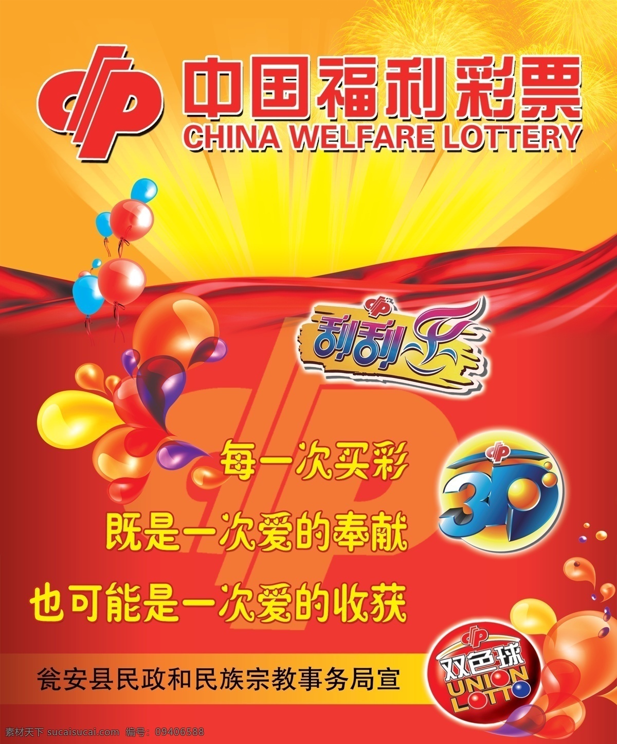 中国福利彩票 福彩 双色球 刮刮乐 3d 海报 红色背景 广告设计模版 分层 源文件