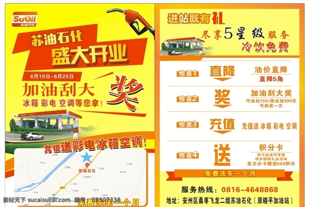苏 油 石化 宣传单 苏油石化 加油站 dm 石油