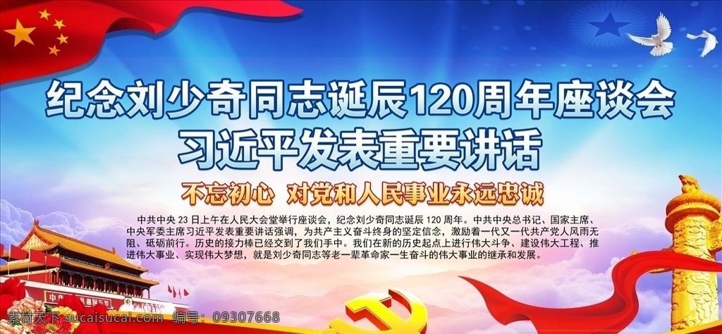 纪念 刘少奇 诞辰 周年 榜样 刘少奇诞辰 120周年 光辉的榜样 不忘初心 对党忠诚 坚持真理 实事求是 敢于担当 勤于学习 执行合一 心系人民 廉洁奉公 忠诚干净担当 党课 党政 党建 宣传栏 精神 座谈会 周年纪念 诞辰纪念 纪念周年 纪念诞辰 类 展板 海报 展板模板