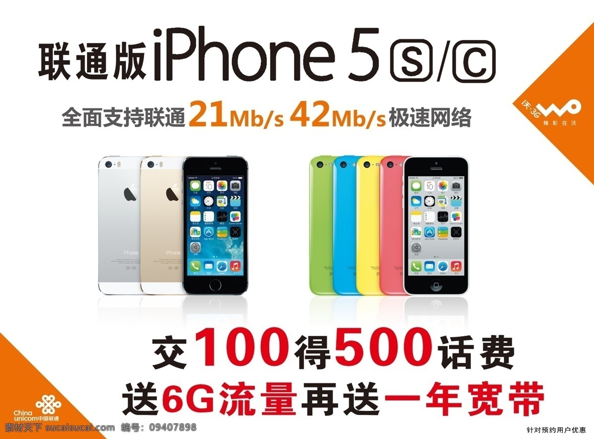 iphone5 宣传 联通标 沃标 手机 苹果手机 广告设计模板 源文件 白色