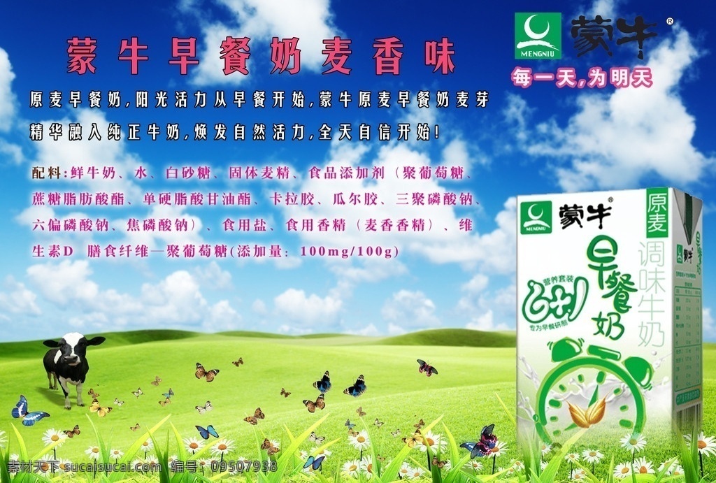 蒙牛 蒙牛牛奶 蒙牛早餐奶 蒙牛广告 蓝天和白云 大自然图片 国内广告设计 广告设计模板 源文件