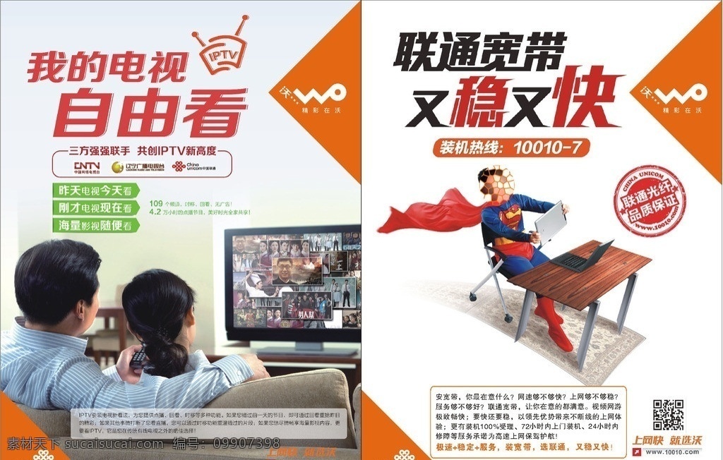 iptv 宽带 电视 宣传 联通 宣传模板下载 联通海报 电影 地心历险记 家人 一家人 家庭 电视节目 广告设计模板 矢量