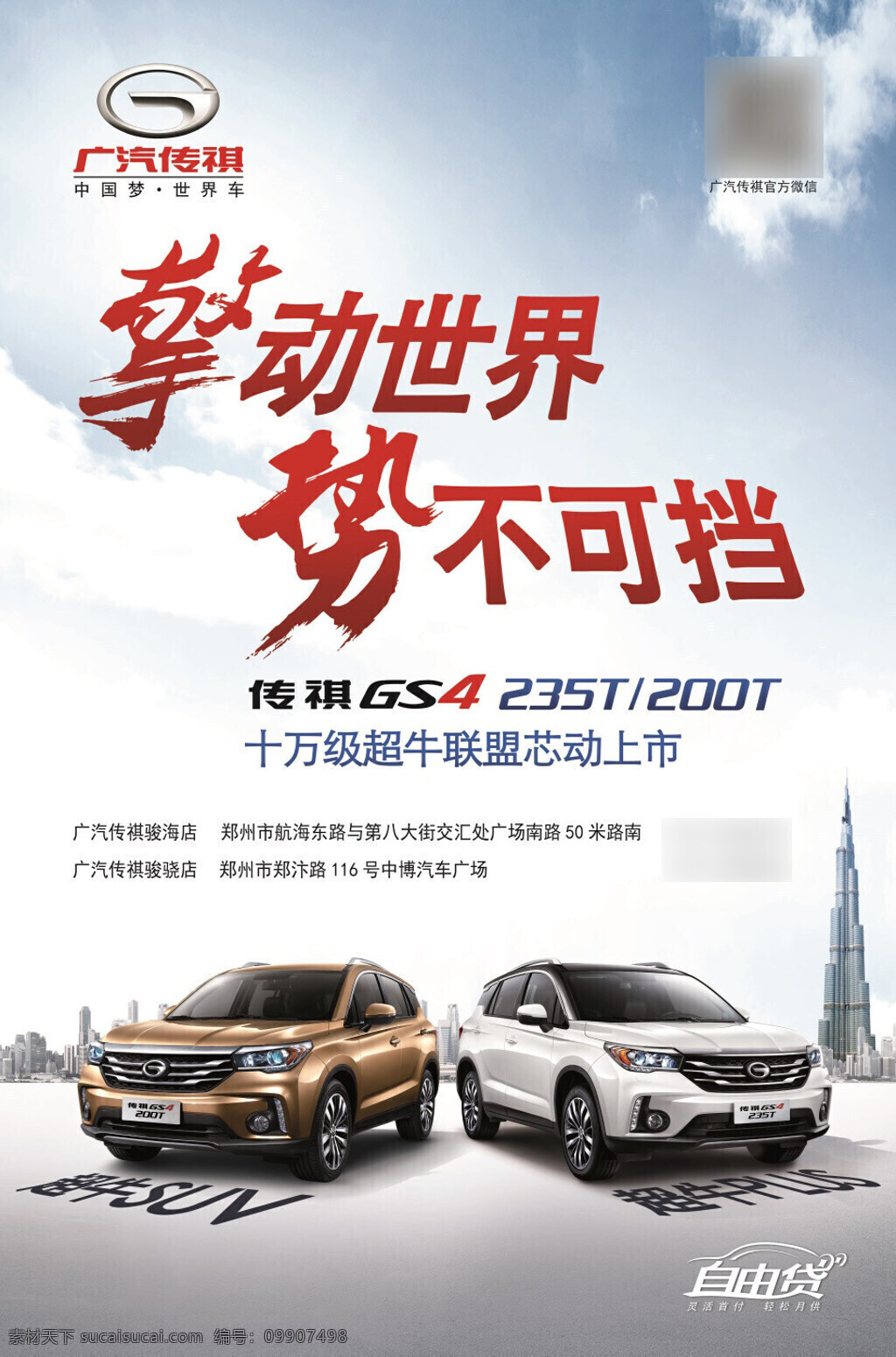 传 祺 gs4 汽车 广告 广汽 传祺 trumpchi 轿车 suv 竖版 海报 棕色车体 白色车体 45度车头 广场 高楼大厦