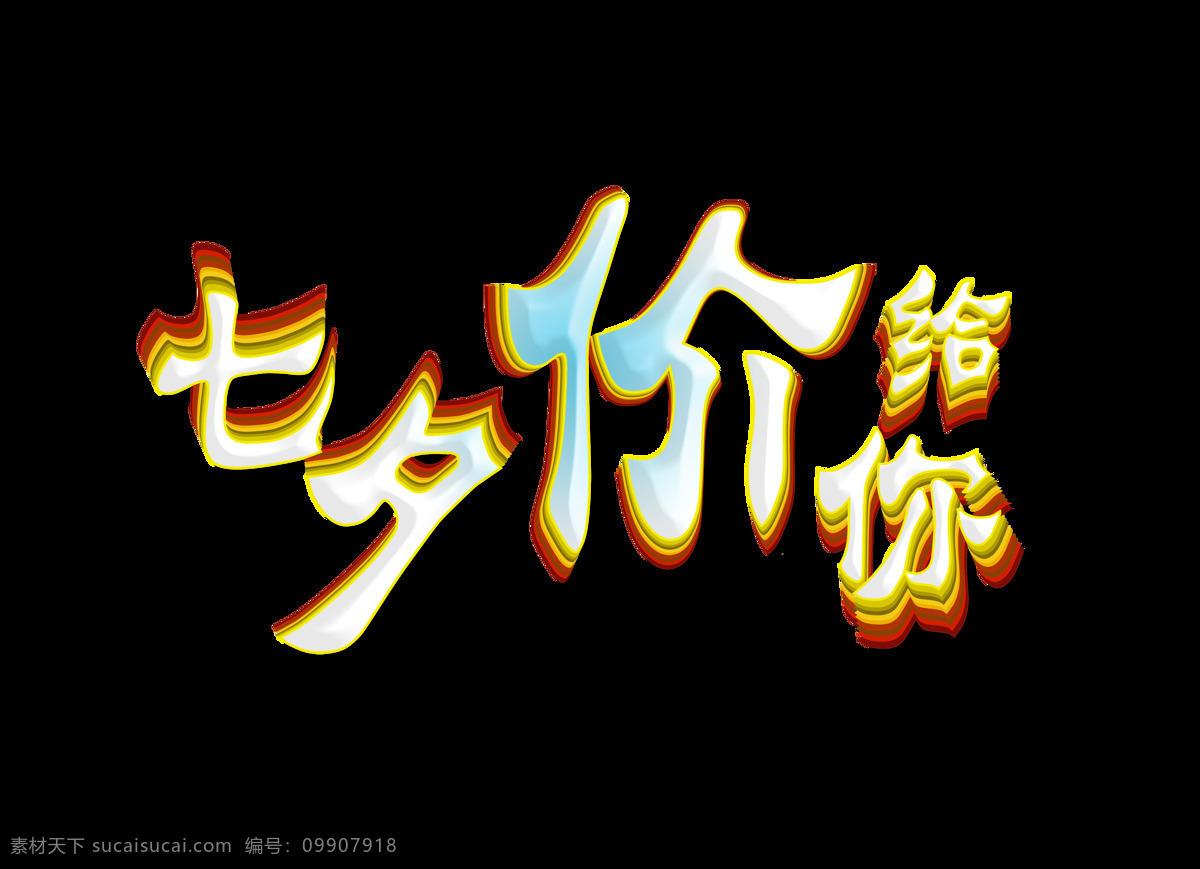 七夕 价 立体 艺术 字 字体 情人节 广告 促销 打折 七夕价给你 活动 海报 xc 艺术字