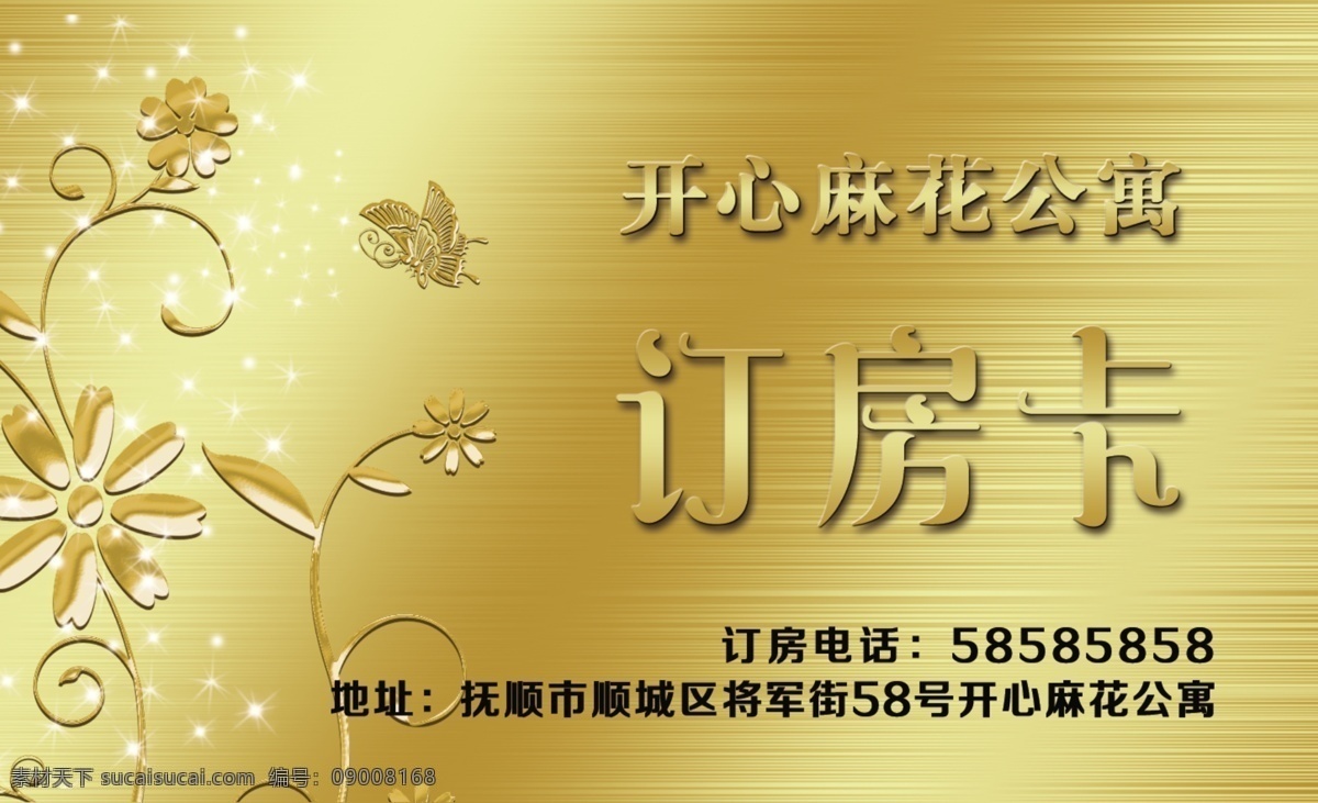 订房卡名片 订房卡 酒店 宾馆 旅店 优惠卡 vip 公寓 高档 名片 金色 花边 名片卡片