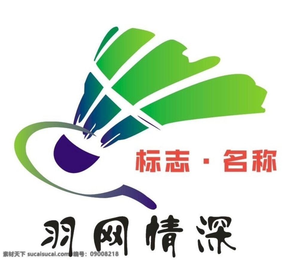羽毛球 logo 羽毛球标志 羽毛球团队 羽毛球社团 标志图标 其他图标