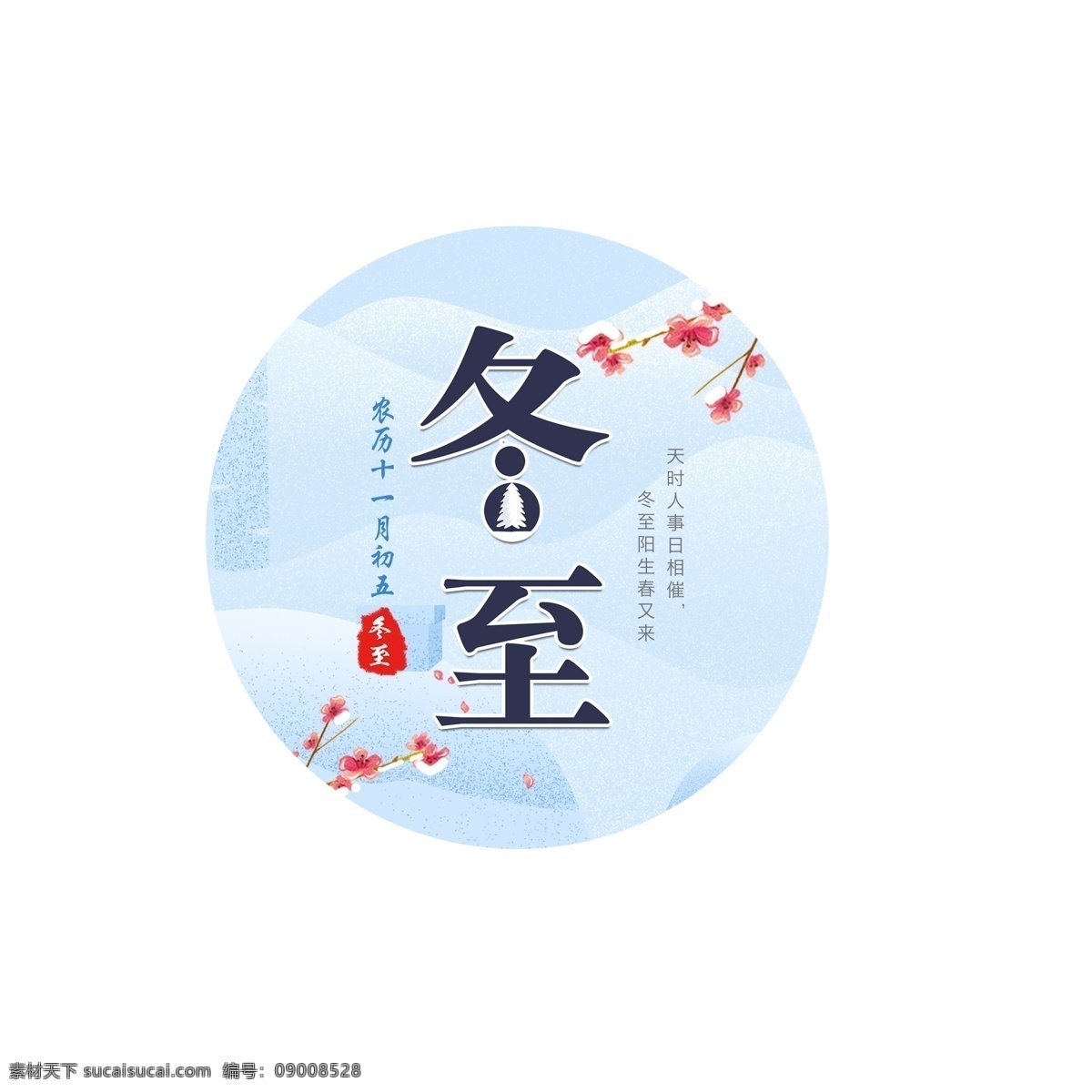 二十四节气 冬至 元素 商用 梅花 冬至元素 过冬至 雪花