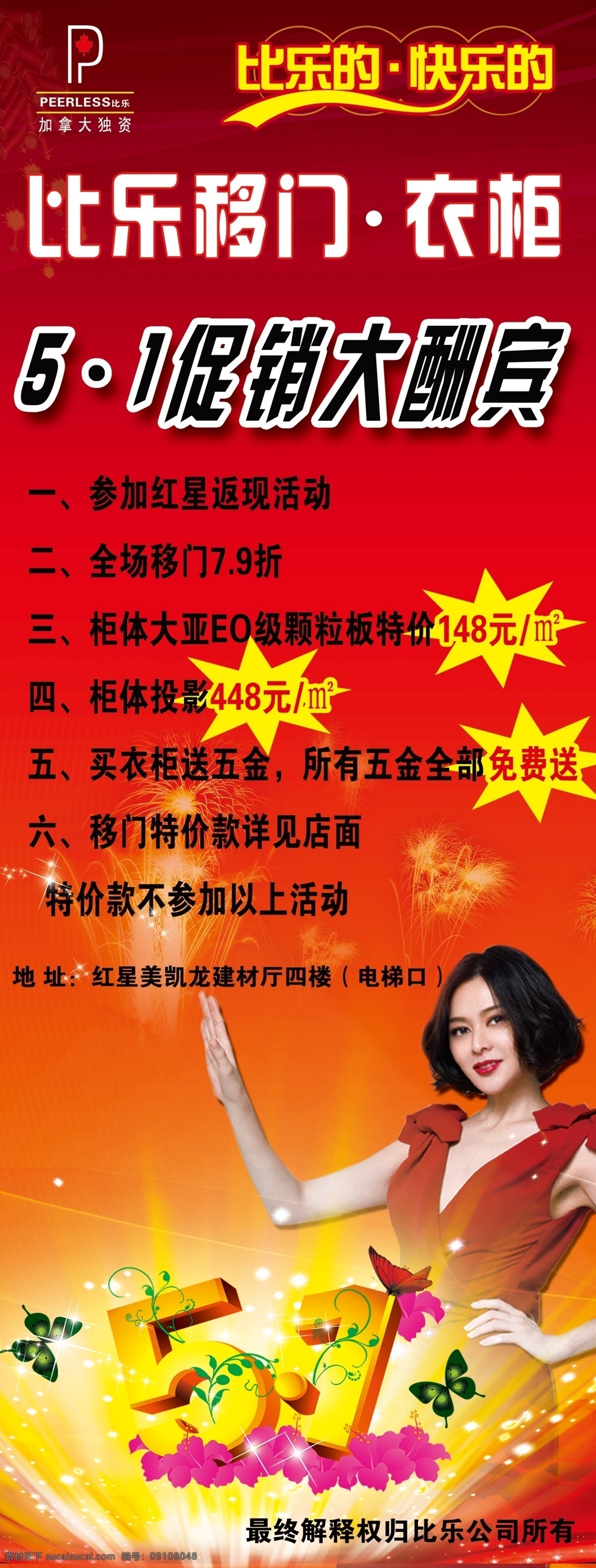 乐 移门 展架 51 广告设计模板 蝴蝶 源文件 展板模板 比乐移门展架 关之琳 节日素材 五一劳动节