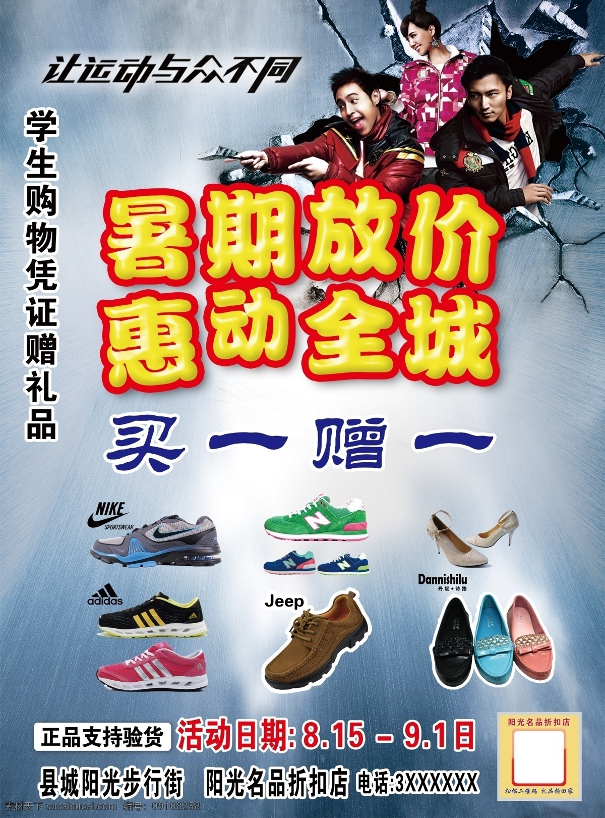 暑期 放 价 阿迪达斯 惠动全城 耐克 暑期放价 休闲鞋 运动鞋 新百伦 狼爪 男女鞋 运动 与众不同 原创设计 原创海报
