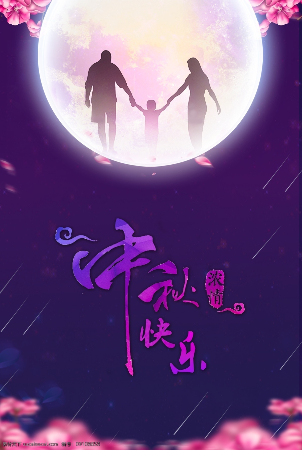 中秋快乐海报 中秋节 中秋快乐 海报 浓情中秋 月亮 月桂 三人行 光线 桃花瓣 夜空 紫色 深夜