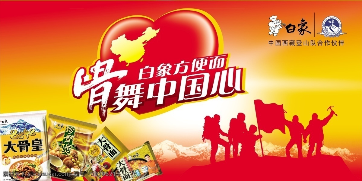白象 方便面 分层 背景 登山 人物 晚霞 雪山 中国心 白象方便面 psd源文件