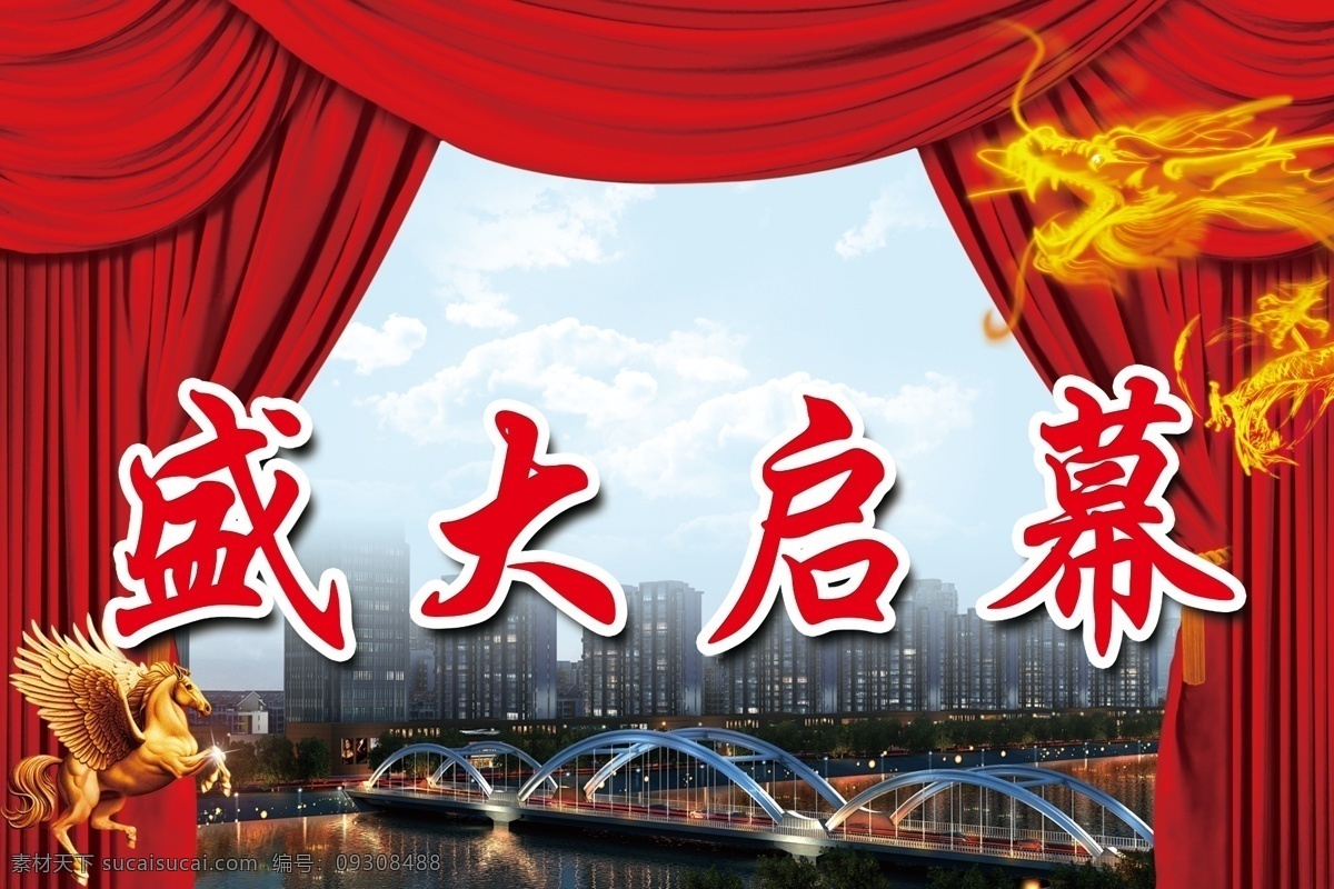 开幕背景 楼盘 开幕 开幕式 幕布 红色 飞马 火龙 红帘 龙 马 金马 铜马 彩虹桥 背景素材 分层 源文件