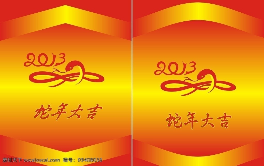 2013蛇年 2013 艺术字 蛇年 喜庆展板 海报 蛇 展板设计 春节 矢量字 喜庆设计 矢量