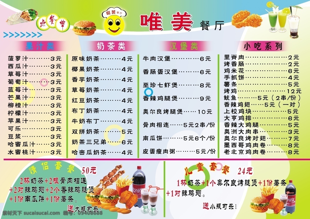 点餐单 点菜单 西餐点菜单 西餐点餐单 汉堡 奶茶 可乐 饮料 卡通笑脸 宣传单 鸡翅 鸡腿 薯条 鸡肉卷 dm宣传单 广告设计模板 源文件