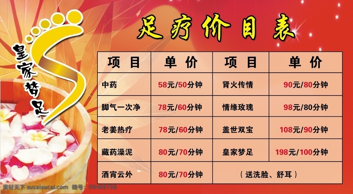 足疗价目表 足疗 价目表 红色背景 足疗卡片 名片卡片 广告设计模板 源文件