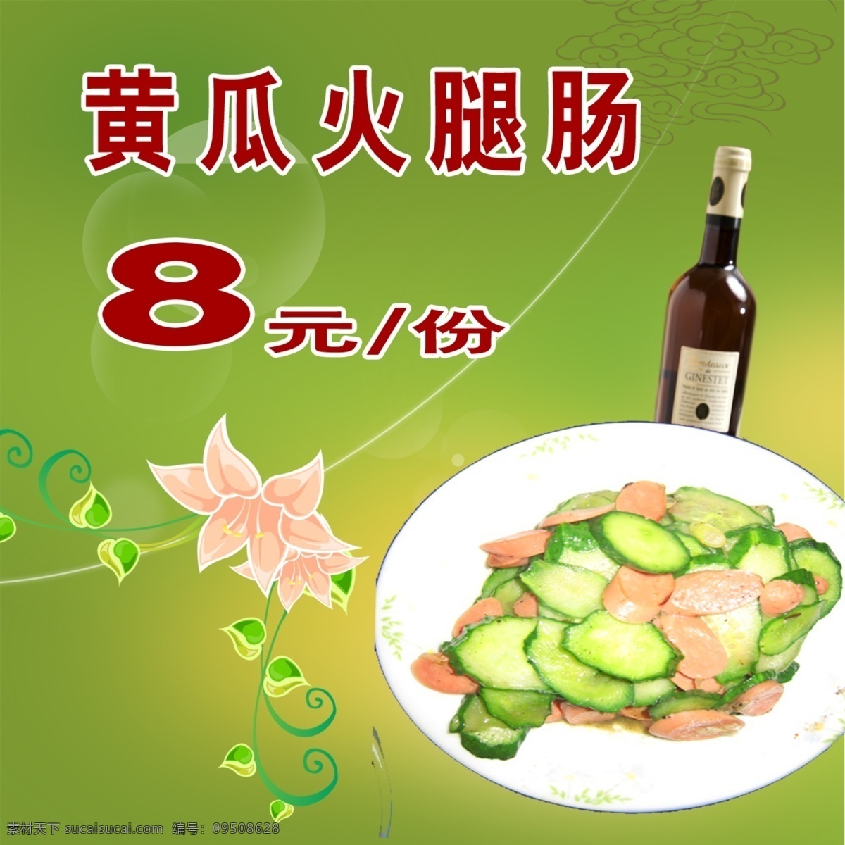 菜谱 菜单菜谱 广告设计模板 黄瓜 火腿肠 源文件 黄瓜火腿肠 画册 菜单 封面