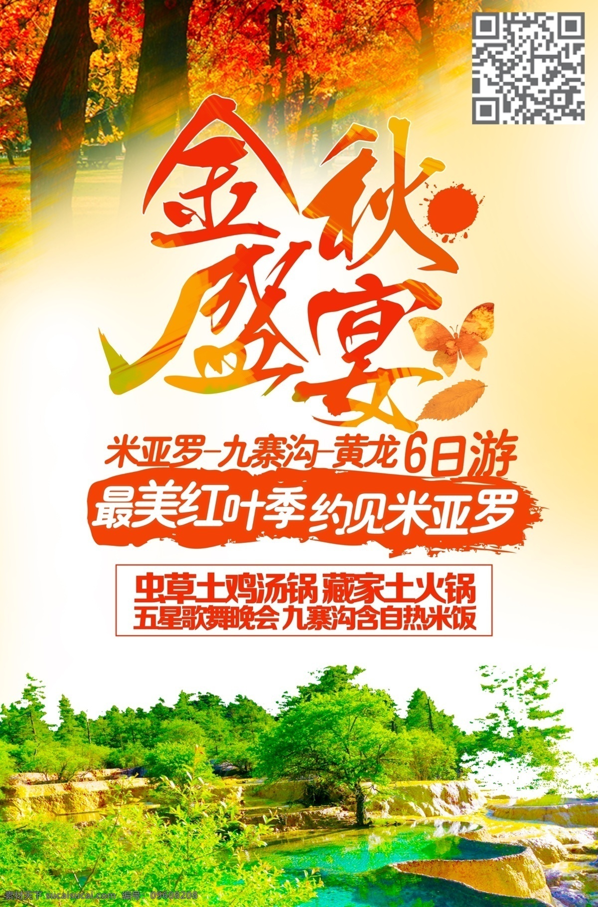 红叶 四川 旅游海报 米亚罗 九寨沟