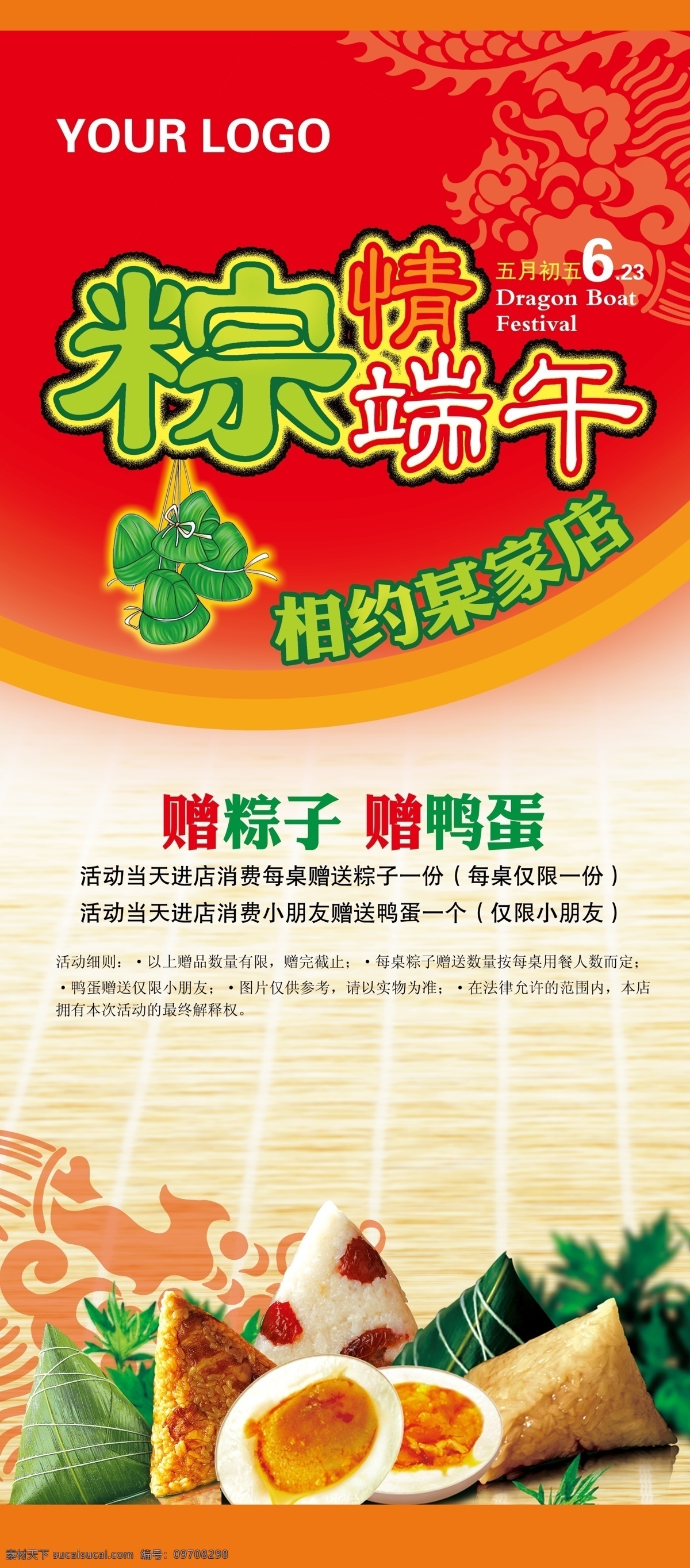 粽情端午 粽子 端午 相约端午 送粽子 送鸭蛋 龙 海报 展板 端午活动 广告设计模板 源文件
