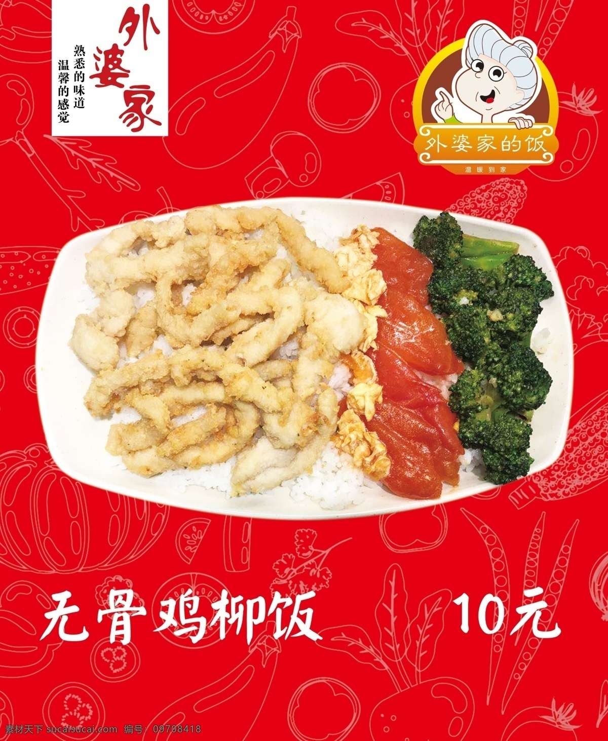 外婆家的饭 快餐 无骨鸡柳饭 外婆 卡通人物 分层