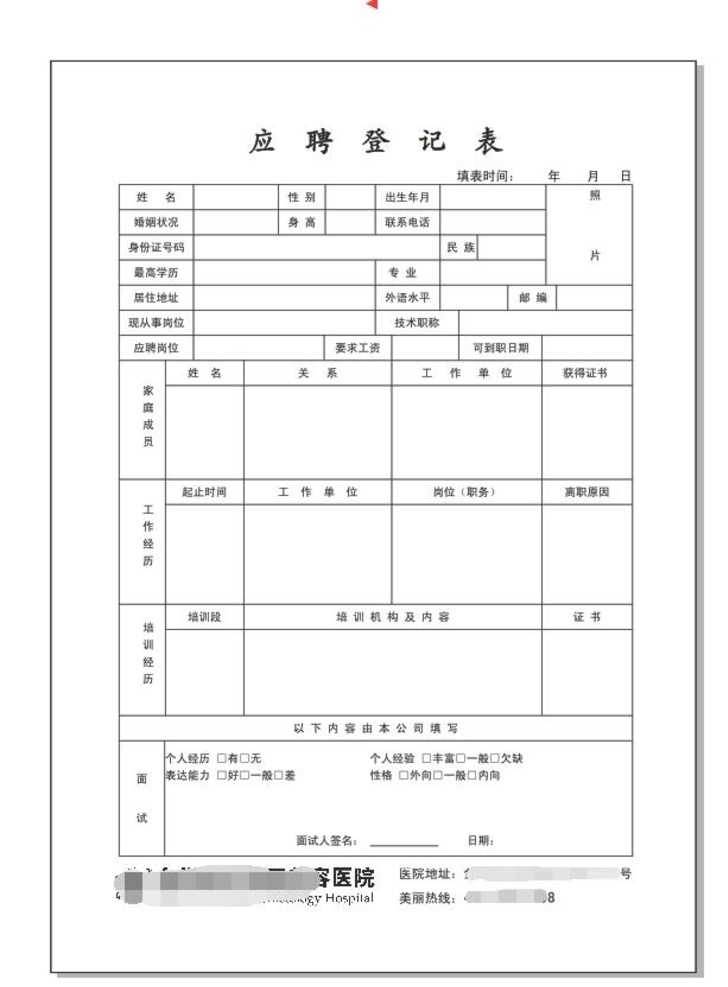 应聘表 应聘登记表 应聘登记 简历 个人简历 求职简历表 招聘 表格 hr表格 面试表 个人信息表 个人经历表 文本 联单 dm宣传单