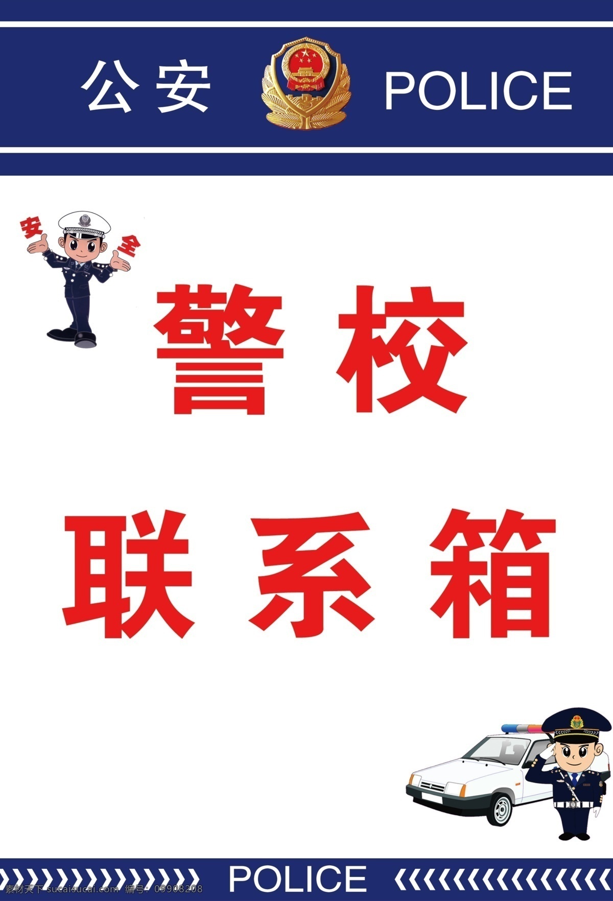 警校联系箱 学校门卫箱子 学校门卫室 学校门卫展板 警务室牌子