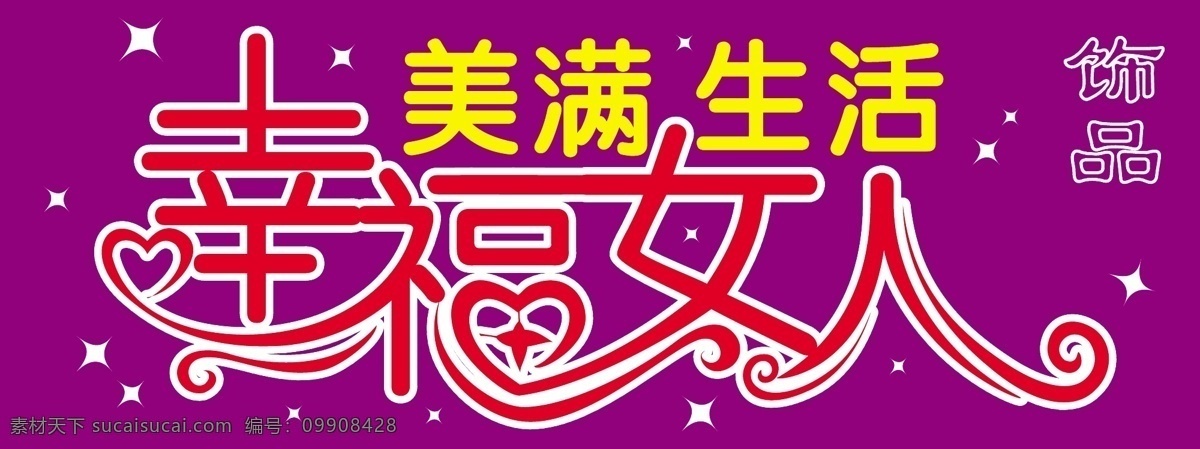 幸福 女人 艺术 字 门头牌 美满 生活