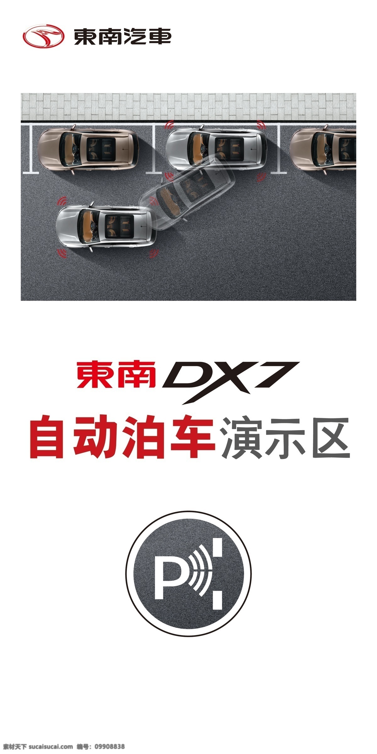 东南 dx7 自动 泊车 演示 区 泊车演示区 牌