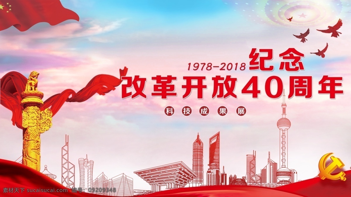 周年 科技 成果展 改革开放 红色 纪念 40周年 设计成果