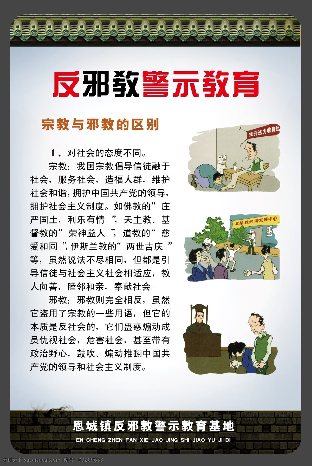 反邪教教育展板素材图片下载-素材编号09209638-素材天下图库