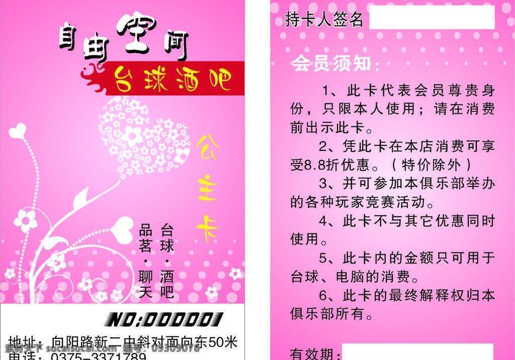 公主 卡 vip卡 底花 底图 贵宾卡 酒吧 卡片 名片卡片 台球 公主卡 自由空间 优惠卡 心型 矢量 名片卡 广告设计名片