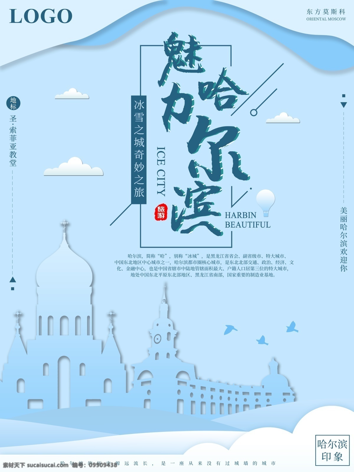剪纸 纸片 风 魅力 哈尔滨 旅游 海报 剪纸风 哈尔滨印象 魅力哈尔滨 冰雪之城