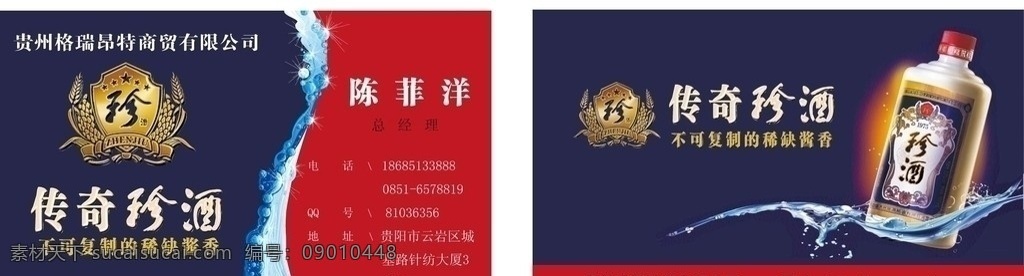 珍酒名片 高档名片 传奇珍酒 水滴 水珠 酒 矢量 标志 珍酒 蓝色国珍酒 名贵珍酒 国珍标志 名片 名片卡片