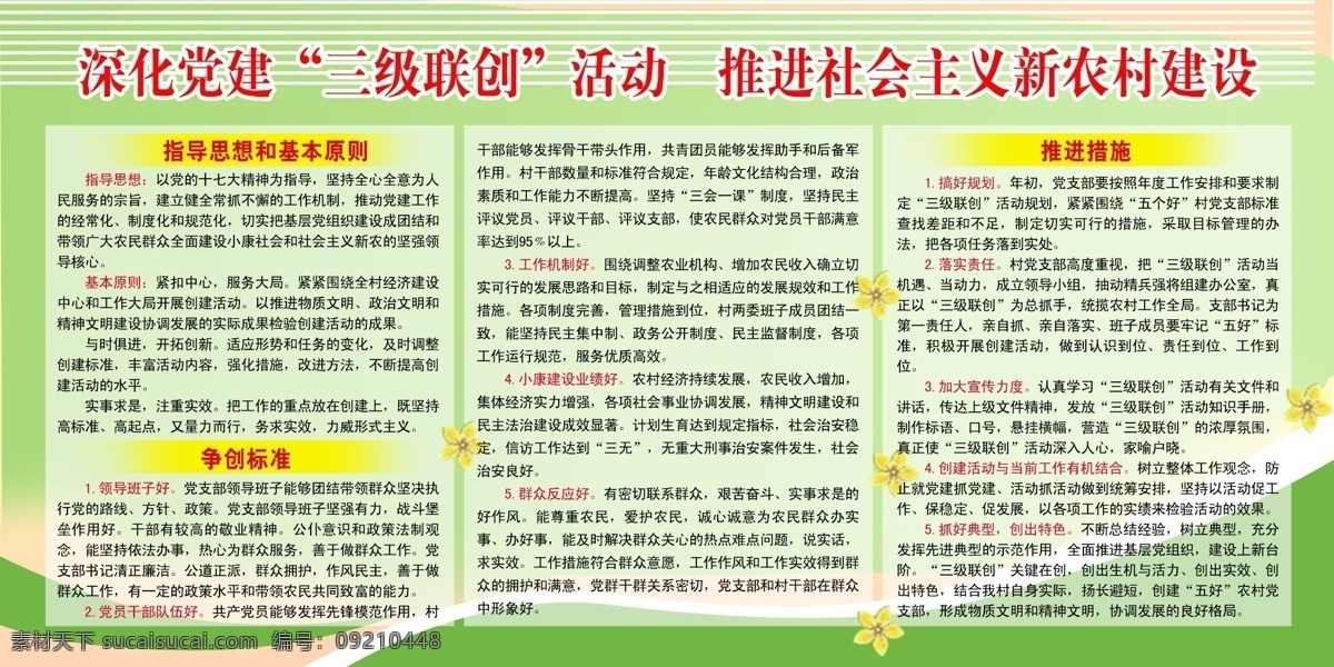 标准 党建 广告设计模板 活动 建设 社会主义 新农村 新农村建设 深化党建 三级联创 指导思想 原则 争先创优 措施 展板模板 源文件 部队党建展板