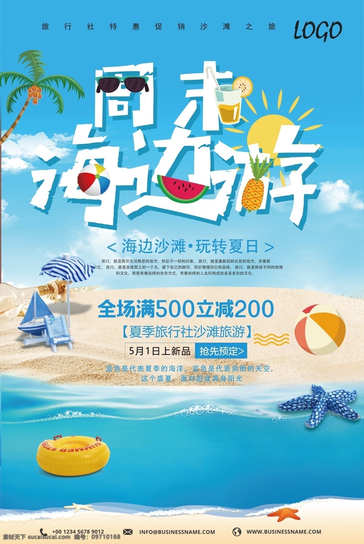 周末 海边 沙滩 特惠 促销 旅游 海报 展板 海报背景 淘宝海报 创意海报 时尚海报 海报素材 海报模板 卡通海报 模板下载 创意背景 设计创意海报 海报图片 免费 免费模板