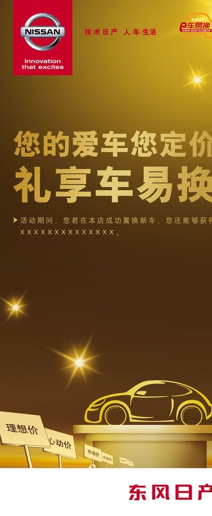 车易换 二手车 汽车海报 汽车展板 二手车置换 置换 二手车交易 东风日产 日产 评估 二手车评估 汽车展架 光 炫光 汽车 宣传 展板模板