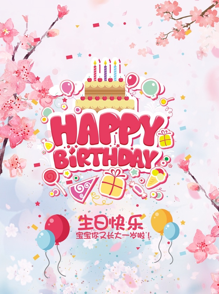 生日海报 生日 生日快乐 生日快乐贺卡 生日晚会 生日背景 生日蛋糕 生日贺卡 过生日 生日卡片 生日礼物 生日展板 生日聚会 生日聚惠 生日会 生日派对 生日会背景 生日宴会 生日酒会 生日模版 满月 百日 分层