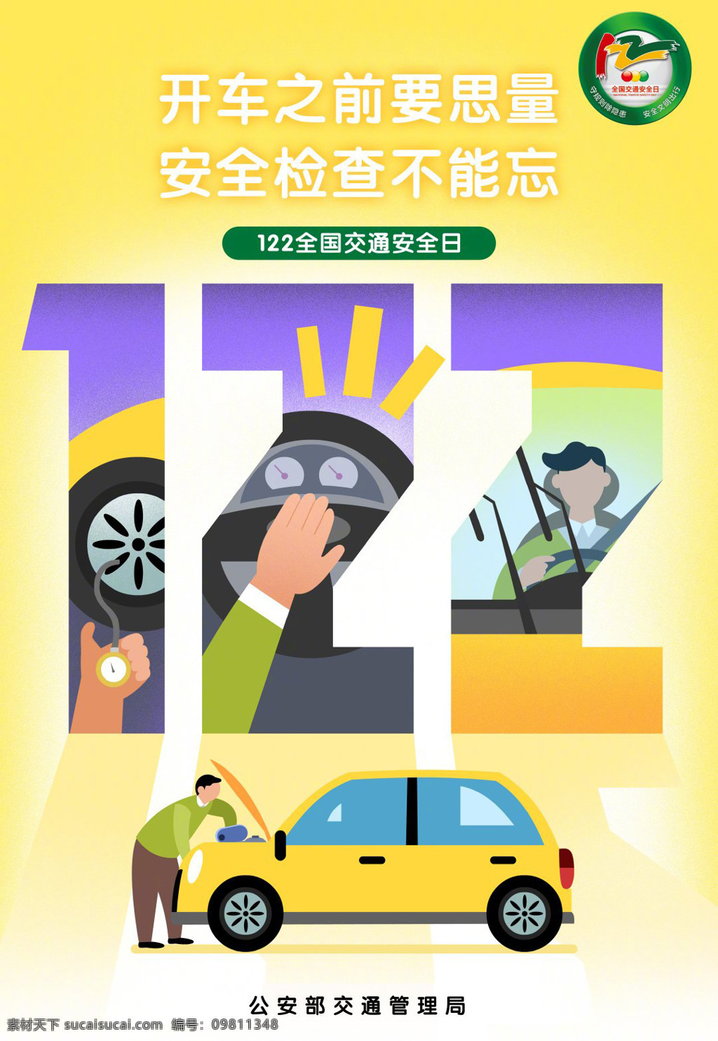 2019 年 交通安全 日 全国 交通安全日 第八个交通 安全日 122全国 交通安全宣传 全国交通日 交通安全展板 122宣传 交通日 宣传 展板 道路交通安全 守规则除隐患 安全文明出行 交通公益宣传 道路交通违法 交通宣传日