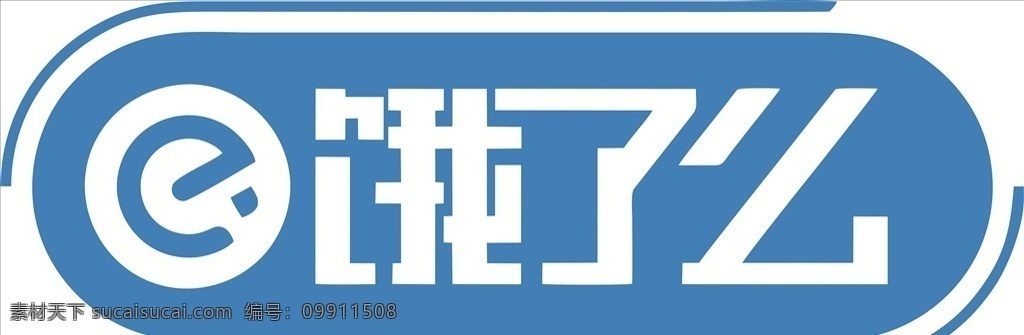 饿 新logo 饿了么 logo 标志图标 企业 标志