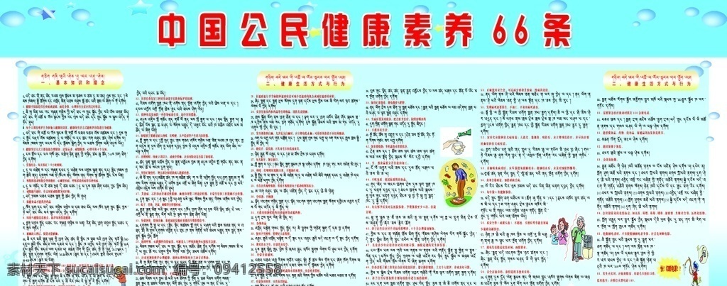 中国 公民 健康 素养 条 健康素养 中国公民 蓝色 带藏文 健康知识