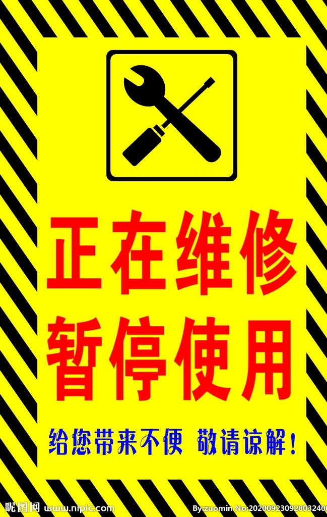 正在维修图片 维修标志 暂停使用 黄色警示牌 正在维修中 维修禁止使用