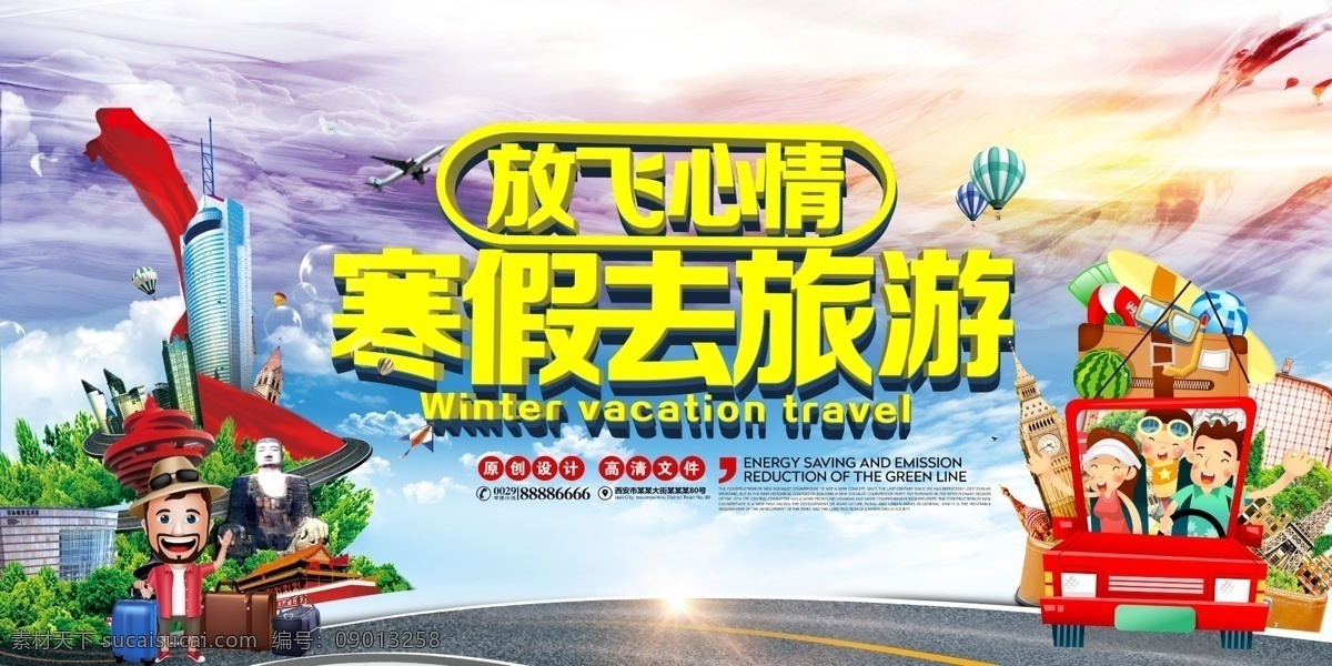 寒假 卡通 旅游 卡通旅游 家庭旅游 海报 旅行 旅行社 宣传海报设计 展板模板