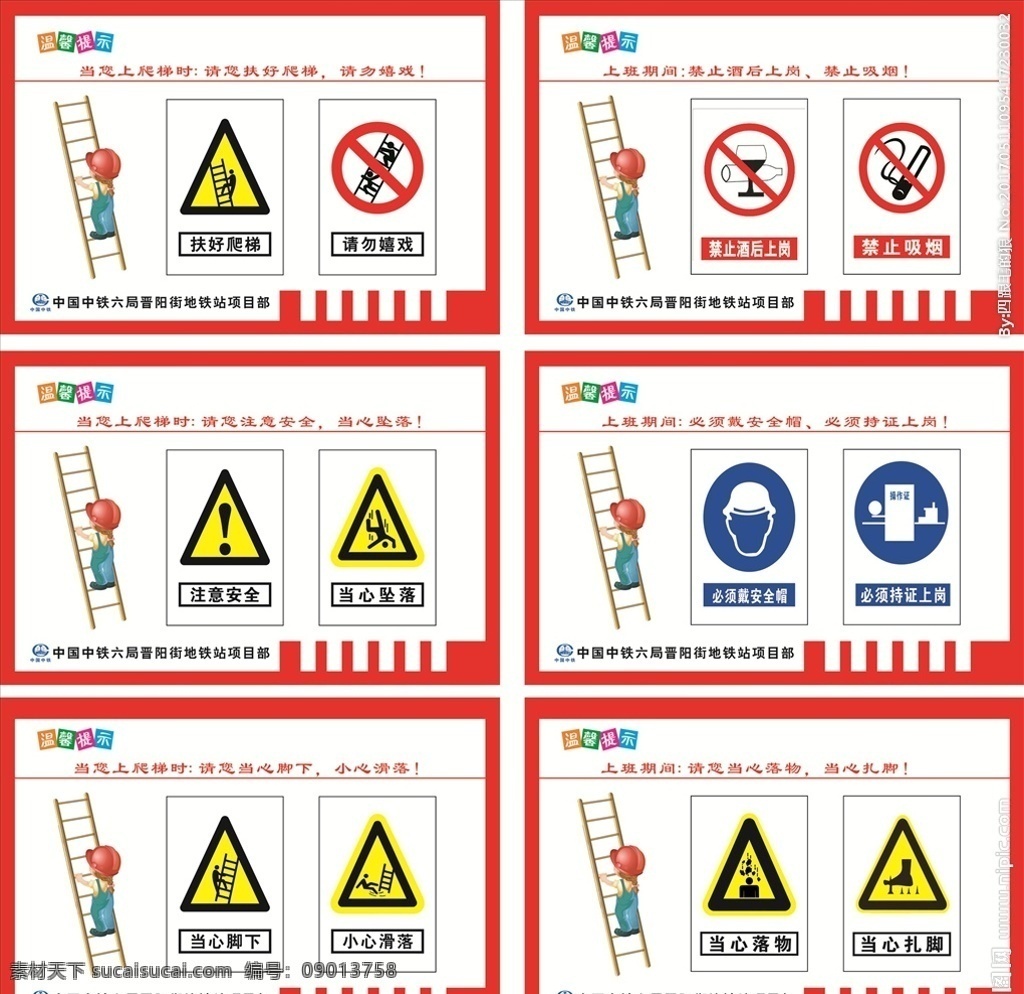 爬梯警示牌 爬梯标语 爬梯 警示牌 六局 六局标志 六局警示牌 扶好爬梯 请勿嬉戏 禁止酒后上岗 禁止吸烟 注意安全 当心坠落 必须戴安全帽 必须持证上岗 当心脚下 小心滑落 当心落物 当心扎脚