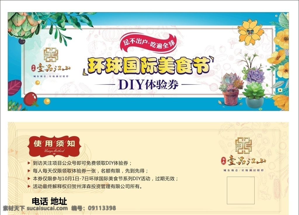 地产 环球 国际 美食节 diy券 t恤 活动规则 多肉 多肉diy vi设计