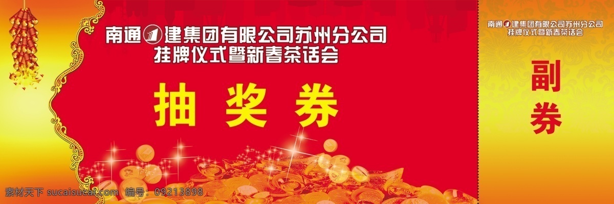 抽奖 券 鞭炮 抽奖券 副券 广告设计模板 过年 红色 建筑 金色 喜庆 钱币 南通 请帖设计 源文件 节日素材 2015 新年 元旦 春节 元宵