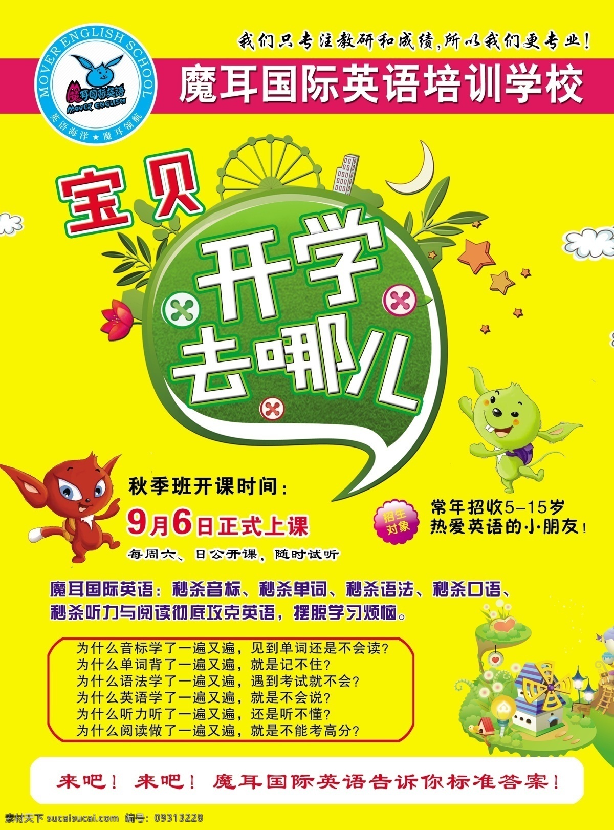 魔耳国际英语 魔耳英语 开学 开学去哪儿 黄色背景 卡通 英语补习 宝贝 水珠 水滴 气泡 绿色 春天 dm宣传单