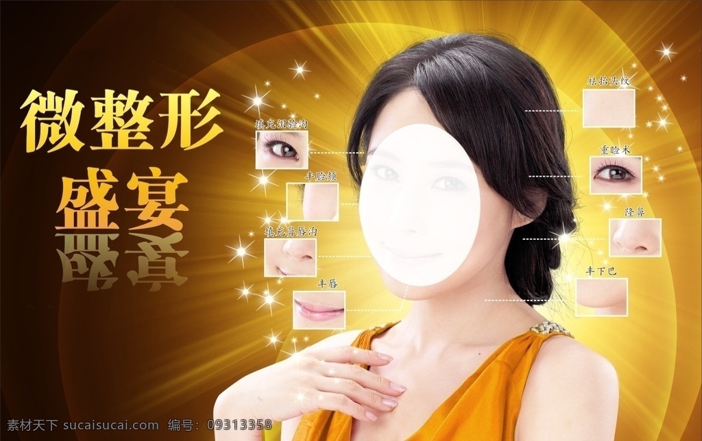 微整形 隆鼻 填充泪脸沟 丰脸颊 填充鼻唇沟 丰唇 祛抬头纹 重睑术 丰下巴 微整形盛宴 黄色背景图 美女 美容 整形